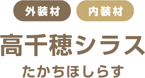 高千穂シラス