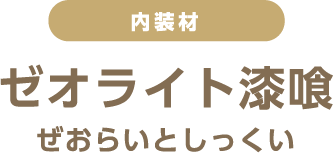 ゼオライト漆喰