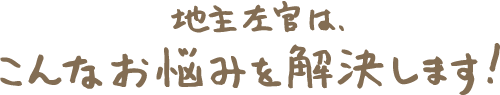 地主左官は、こんなお悩みを解決します！